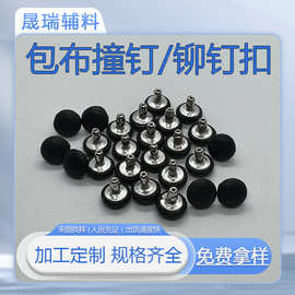 包布撞钉纽扣来布加工皮具装饰铆钉双面字母工字扣箱包蘑菇扣