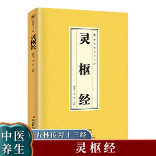 灵枢经为中医经络学针灸学及其临床实践的理论渊源正版书籍-阿里巴巴