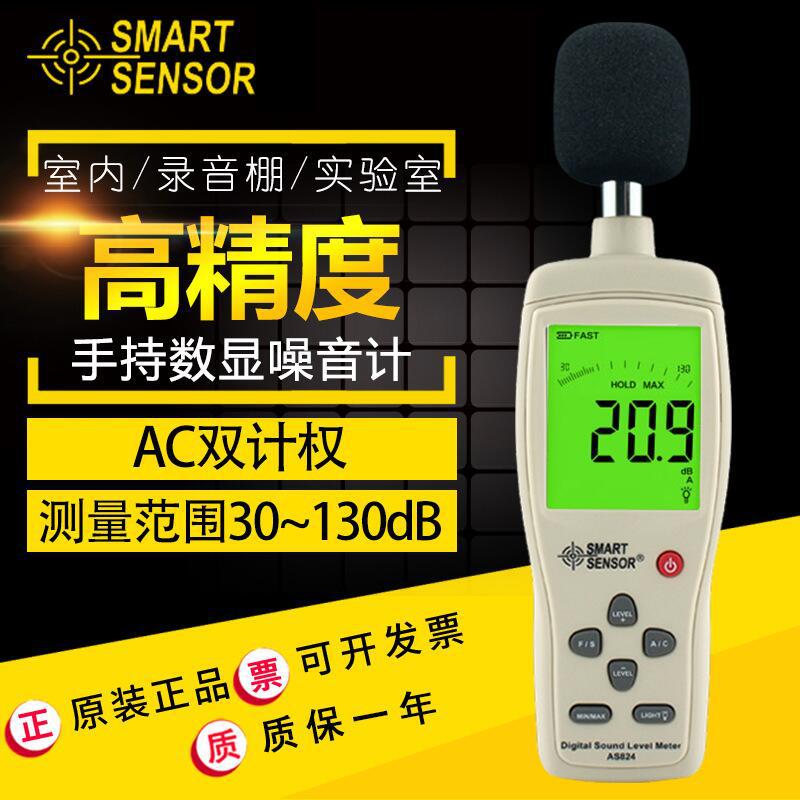 希玛 AS824分贝仪噪音计声音检测仪噪音测试仪声级计