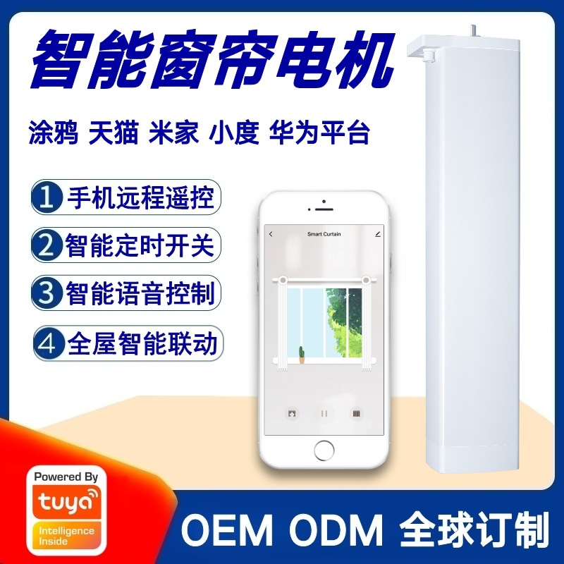 涂鸦米家小度天猫华为平台智能窗帘电机跨境出口电动窗帘源头厂家