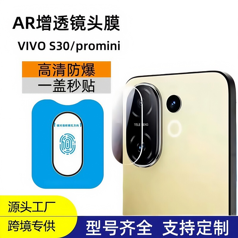 VIVOS30 シルクスクリーン位置決めレンズフィルム vivoS30 カメラステッカー反射防止秒ステッカー携帯電話フィルム大きな窓に適しています|undefined