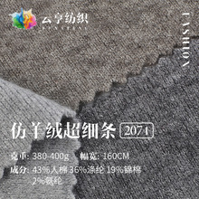 仿羊绒超细条面料 加厚弹力坑条针织面料 秋冬女装开衫外套面料