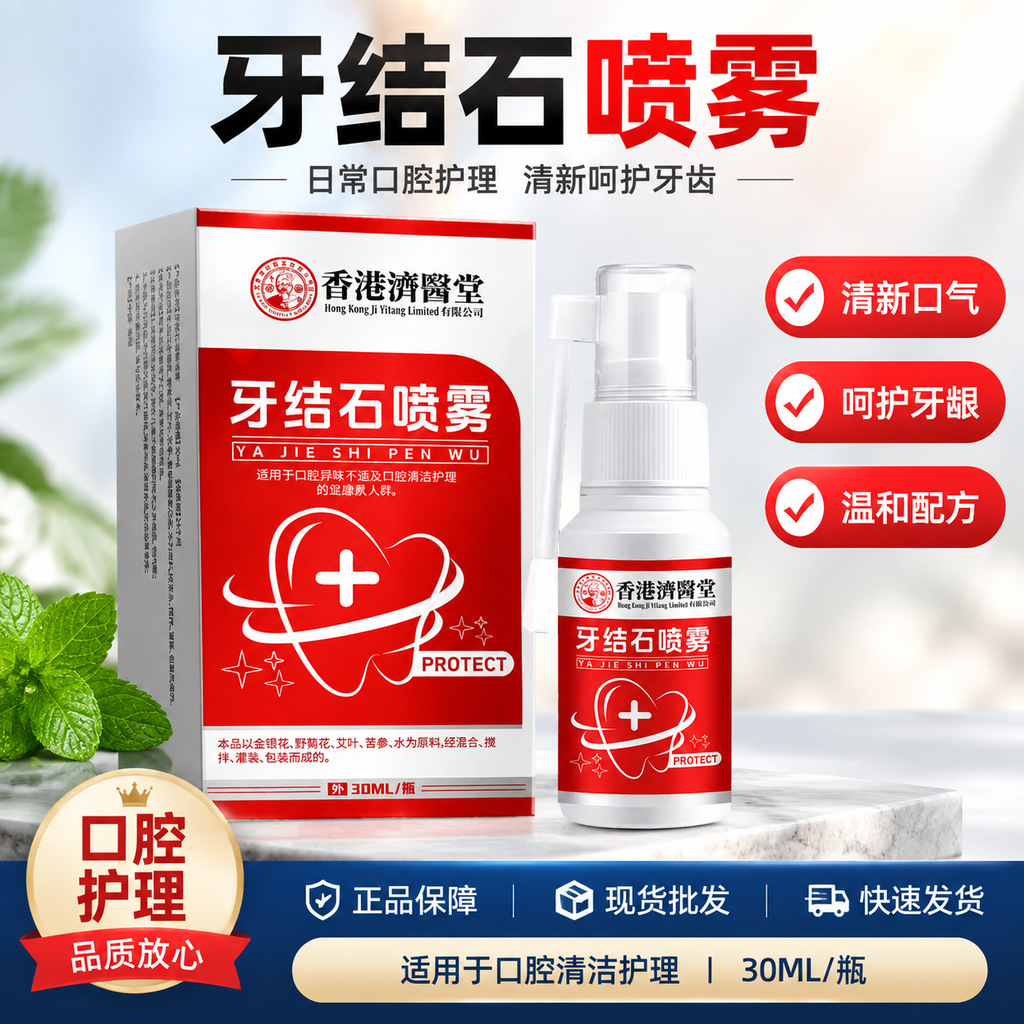 Hong Kong Ji Yi Tang Dental Tartar Spray Removes Plaque, Stains, Smoke Stains, and Dental Plaque, Oral Care Fresh Breath Spray