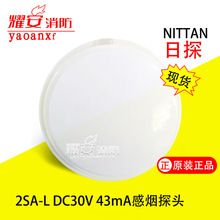 NITTAN日探2SA-L DC30V 43mA感烟探头全新现货消防设备