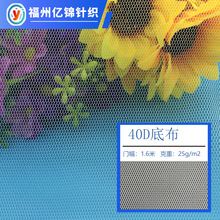 长乐工厂 40D涤纶底布 面膜婚纱礼服蚊帐户外帐篷绣花六角网眼布