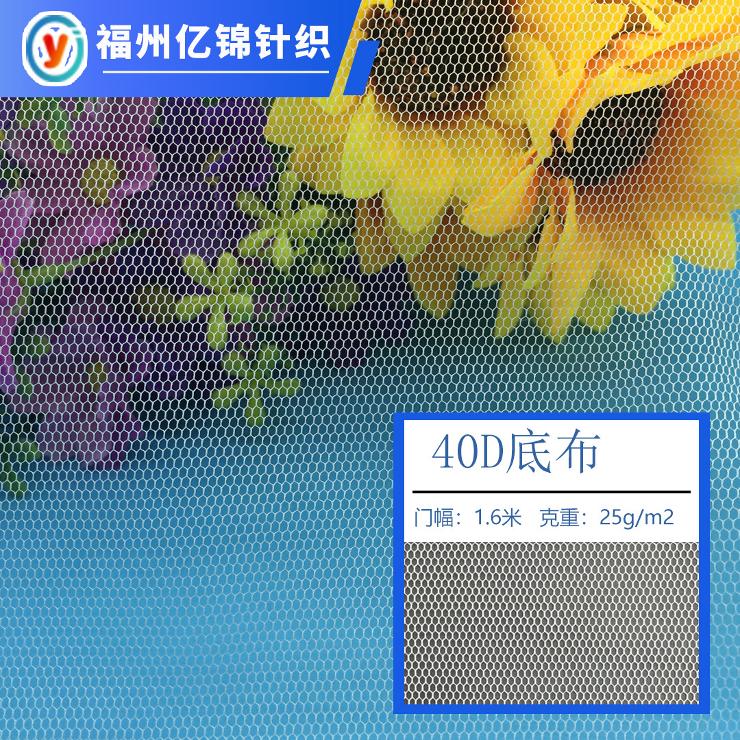 长乐工厂 40D涤纶底布 面膜婚纱礼服蚊帐户外帐篷绣花六角网眼布