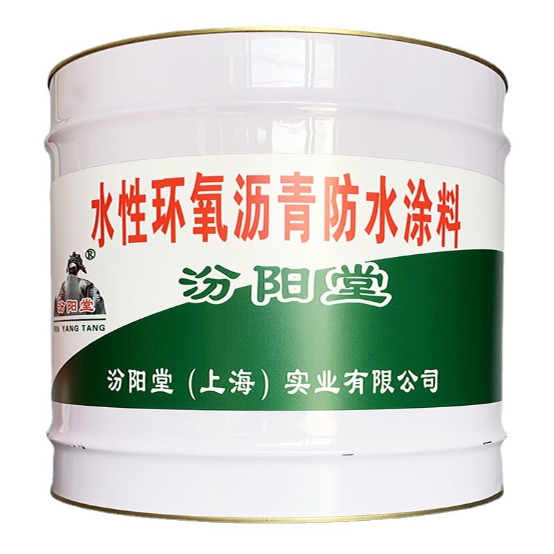 水性环氧沥青防水涂料，汾阳堂，水性环氧沥青涂料，防水防腐性好
