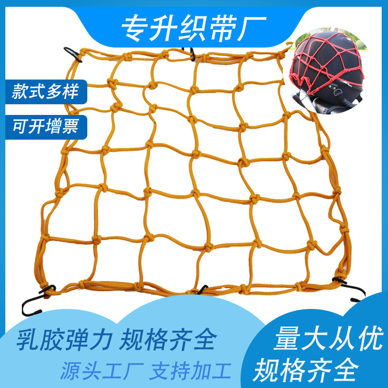 摩托车收纳网绳 行李网头盔包网兜 高弹力杂物捆绑密网 厂家直销