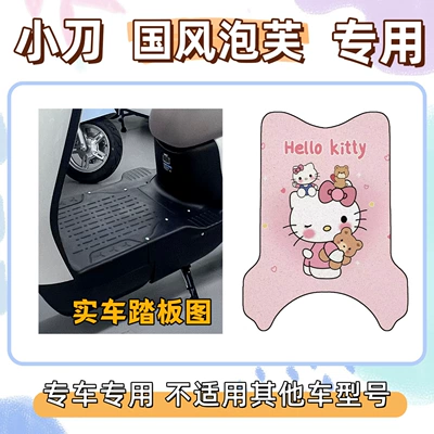 Xiaodao Puff Chinese Style Special Car Floor Mats Decoration, Customized for Special Vehicles, Electric Car Silk Loop Waterproof Floor Mats (Electric vehicle foot mat) - hello-kitty-powder-special-edition-for-xiaodao-puff-in-chinese-style-includes-magic-tape