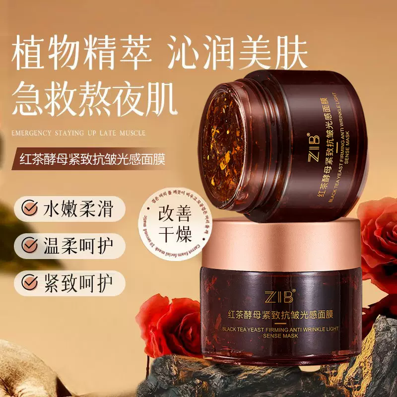 ZIB红茶酵母紧致抗皱光感面膜保湿锁水易吸收涂抹面膜化妆品批发