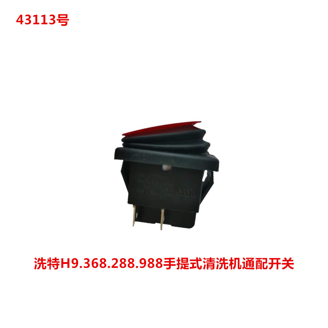洗特H9.368.288.988手提式清洗机通配开关   43113号