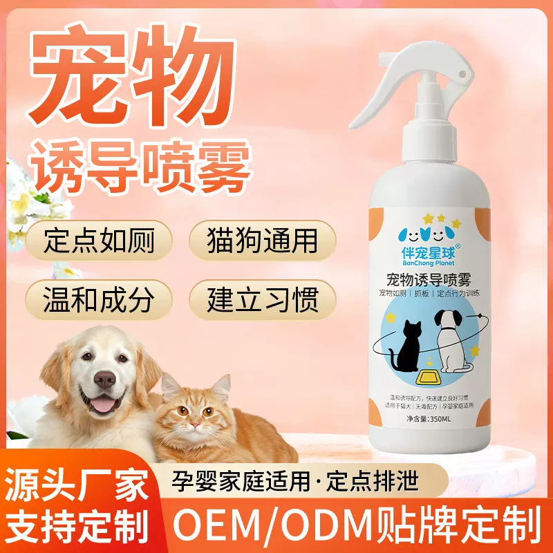 宠物诱导喷雾排便定位如厕训练猫狗通用温和安心气味引导喷剂批发