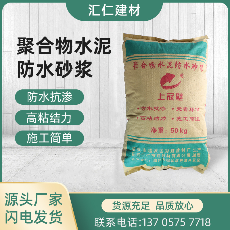 厂货聚合物水泥防水砂浆现货高轻度防水蚀砂浆厨房墙面砂浆