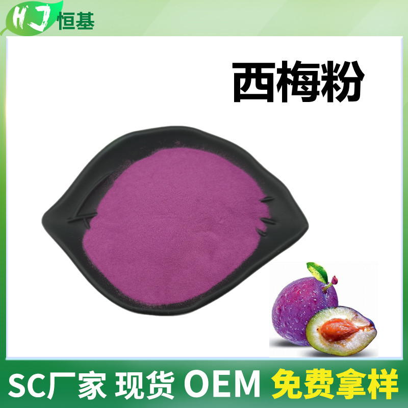西梅粉 99% 全水溶 SC厂家 1㎏装 现货批发 水果冻干粉 西梅粉