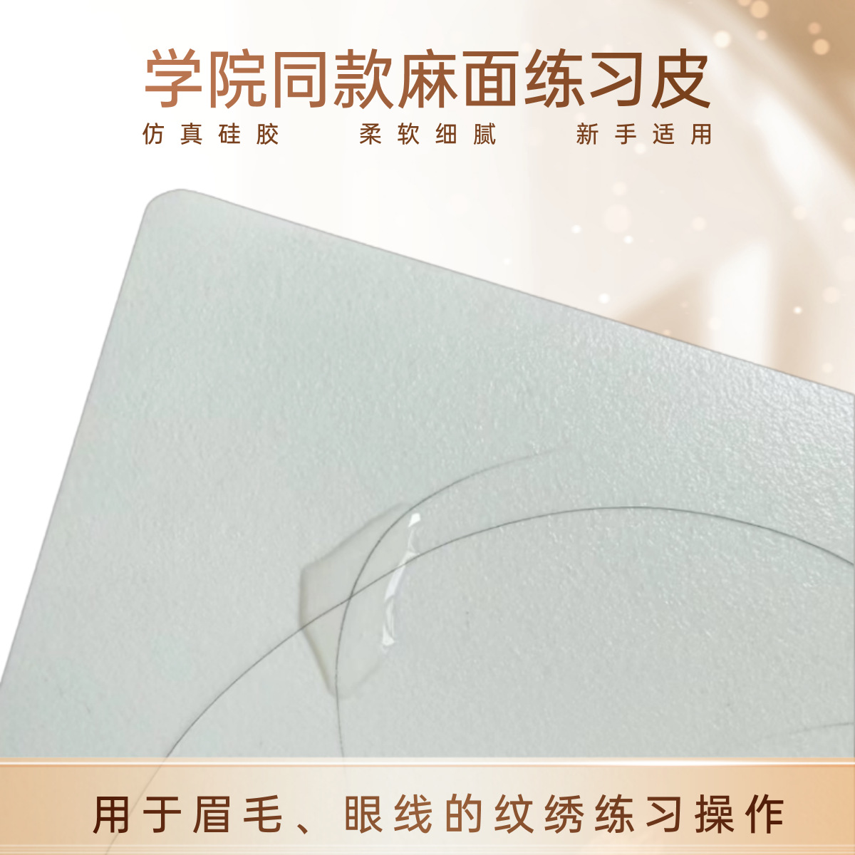野生线条眉练习皮学院同款麻面磨砂纹理皮 机器电流仪 硅胶仿真皮