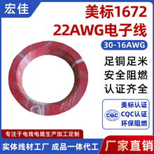 美标1672电子线22awg双绝缘电子线安装连接线镀锡铜pvc电源线批发