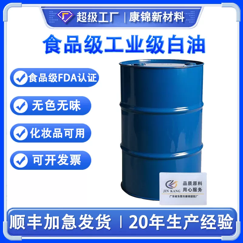 食品级工业级白油101532#35710263246100号白矿油石蜡油