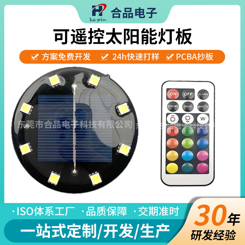 合品太阳能控制光源一体灯板可遥控太阳能圆形充电一体板厂家定制