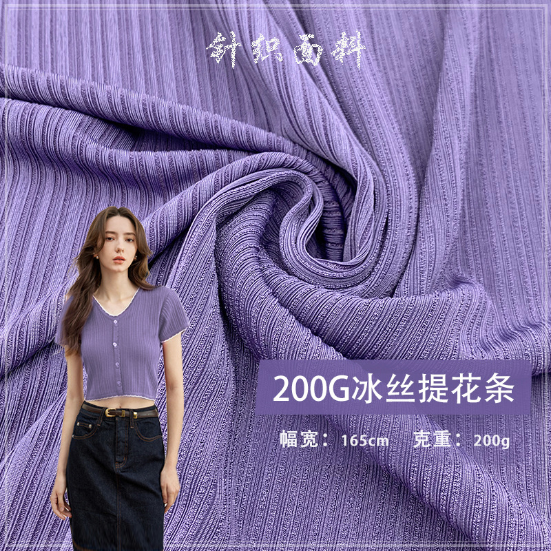 200G冰丝提花条 涤氨百褶针织布条纹提花面料新款快时尚服装家居
