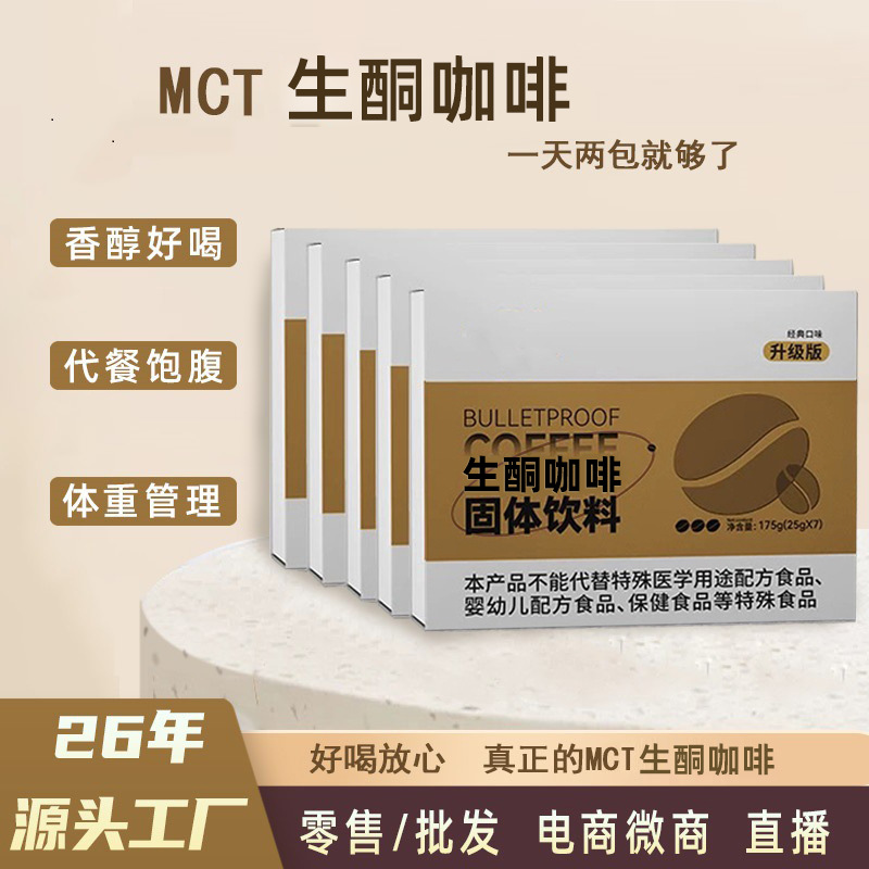 MCT生酮咖啡粉防代餐饱腹0黑咖啡奶脂批发弹速溶膳食纤维固体饮料