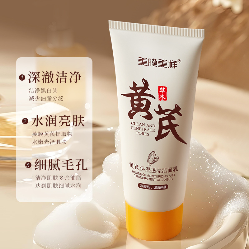 黄芪洗面奶保湿提亮深层清洁毛孔控油氨基酸洁面乳老国货工厂直销|undefined