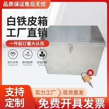 制定铁皮箱大码长方形五金店大号白铁皮工企业储物箱周转箱带锁