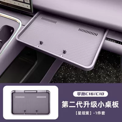 Car Table Board Suitable for 26 Models of Leapmotor C10/C16, Front Passenger Table Board, Car Hook, Central Control Storage Box (Car table board) - c16c10-second-generation-small-table-xingheng-purple-upgraded-to-anti-wear