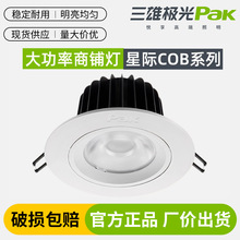 三雄极光led射灯嵌入式天花灯星际cob筒灯35W28W18W大功率商业灯