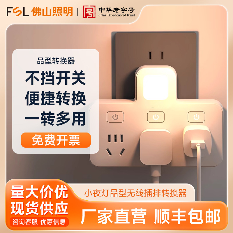 FSL佛山照明 多功能转换器插头电源转接头家用无线插排多插位