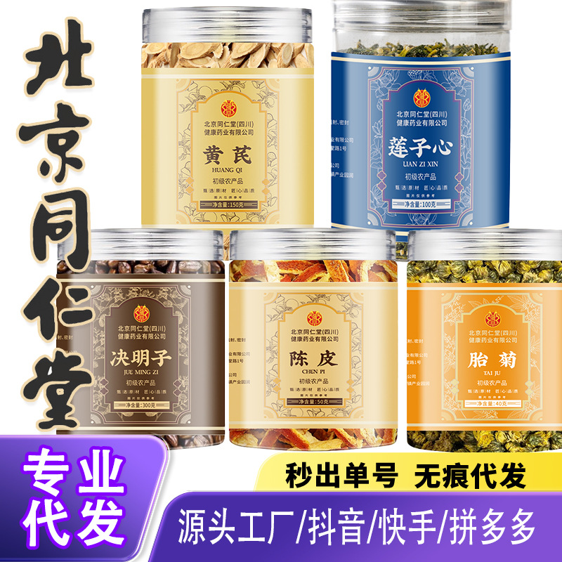 北京同仁堂秦艽决明子胎菊枸杞子葛根黄芪莲子芯天麻赶黄草柿子叶