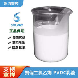 PVDC 乳液 美国苏威 偏二氯乙烯 P530