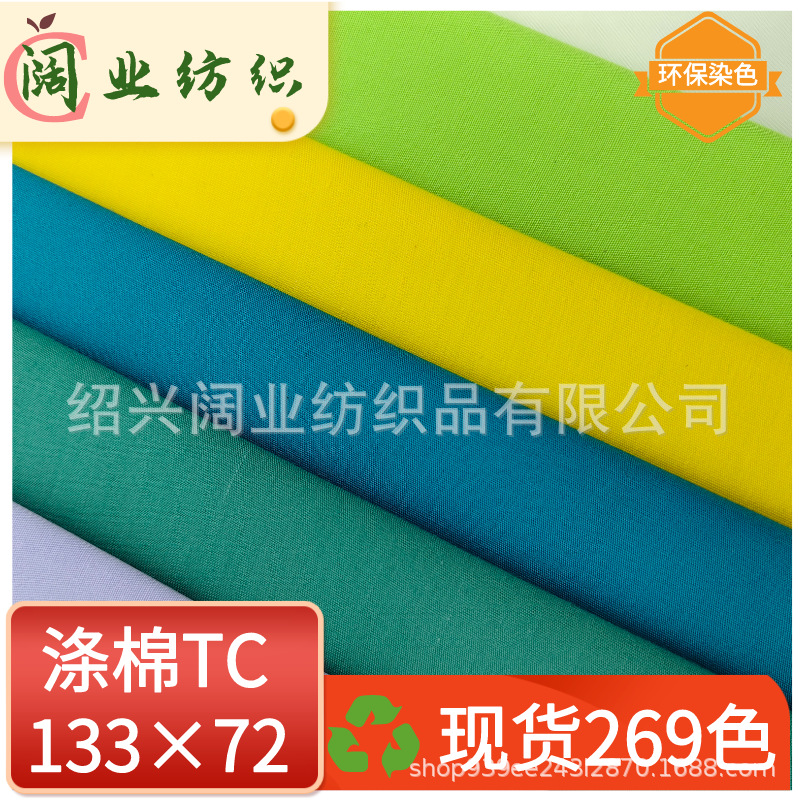 厂家直供涤棉 TC布45支133*72平纹布衬衫布 口袋布 TC里布 烫台布