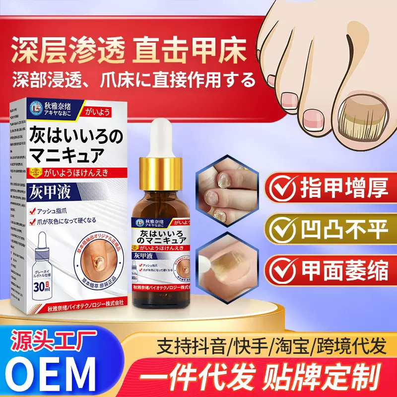 秋雅奈绪灰甲液外用保健液 手足指甲增厚亮甲灰指甲足部护理液