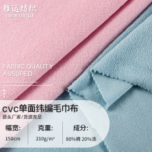 CVC单面纬编毛巾布厂家沙滩浴巾吸水毛巾布超细割绒涤棉毛圈布料