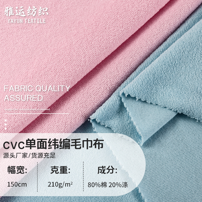 CVC单面纬编毛巾布厂家沙滩浴巾吸水毛巾布超细割绒涤棉毛圈布料