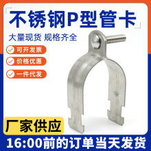 304不锈钢P型管卡P型管夹C型钢固定卡口带衬套抱箍P型卡C型钢管卡