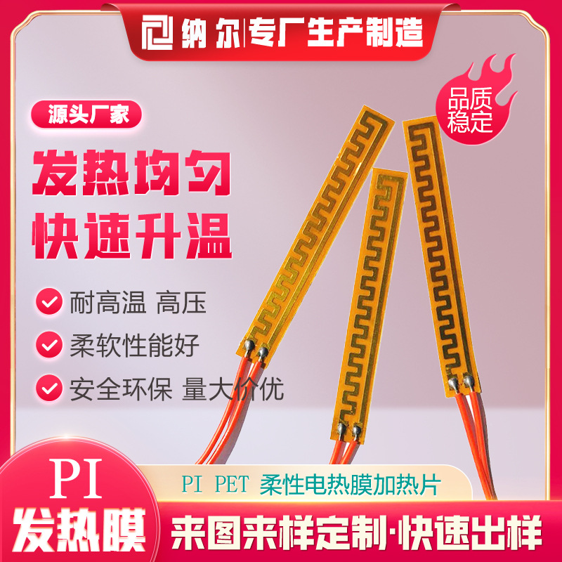 低电压迷你直发器发热片pi发热膜电夹板加热膜电热片