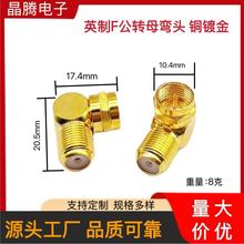 供应英制F公转母同轴连接器 有线电视转接头 F头转F母90度转接头