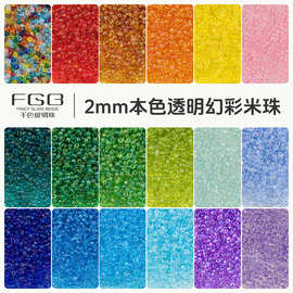 FGB千色玻璃珠2mm透明幻彩小米珠本色圆珠diy手工串珠水晶散珠子