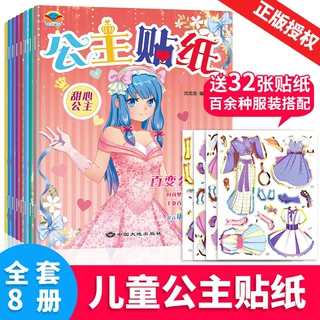 公主贴纸书全8册幼儿智力开发贴画公主换装贴纸书百变公主换装贴