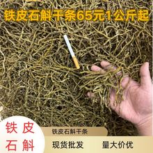 铁皮石斛干条1kg浙江芽条磨粉散装现货批发胶质饱满全化渣石斛粉