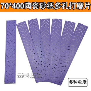 Factory direct supply 70 × 400mm purple sandpaper dust collection porous design ceramic abrasive car polishing