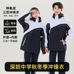 深セン制服特版突撃服中学校制服三合一冬三防生地防風防水保温快適