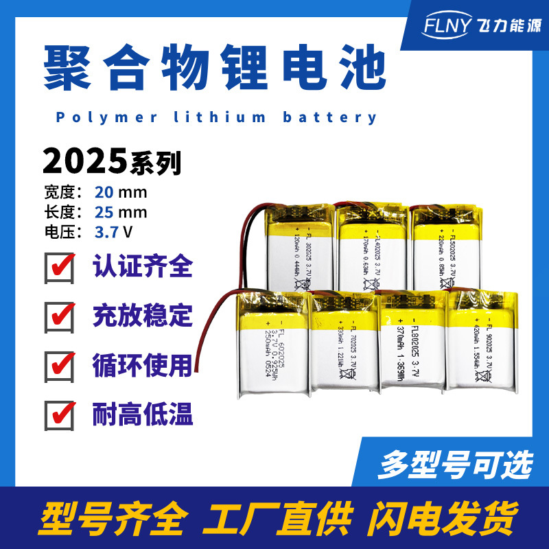 2025系列聚合物锂电池成人用品美容仪蓝牙耳机无线鼠标电池小玩具