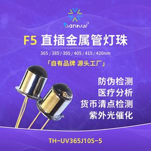 UVLED F5/5mm in-line metal tube lamp 365NM ultraviolet light emitting diode biochemical detection light source