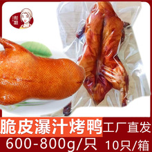 瀑汁脆皮鸭肉烤鸭600g整只商用批发真空半成品熟食10只箱装
