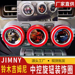 适用18-22新款铃木Jimny吉姆尼空调圈旋钮JB64JB74汽车内饰改装