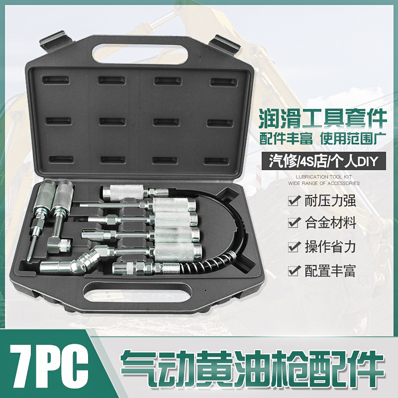 黄油枪润滑工具七件套黄油枪配件附件组合装工具维修组套