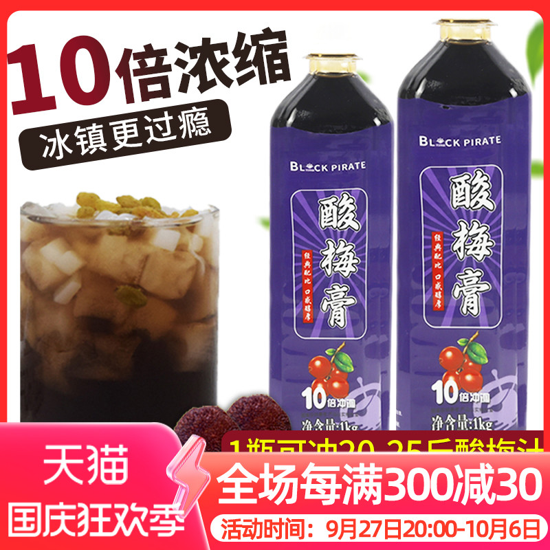 浓缩酸梅膏1kg 酸梅汤10倍果汁液山楂乌梅果味饮料餐饮商用原料