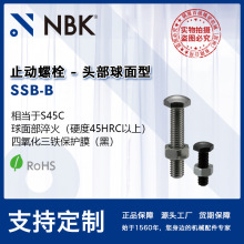 NBK SSB-B 止动螺栓头部球面型钢制四氧化三铁保护膜六角头部定位